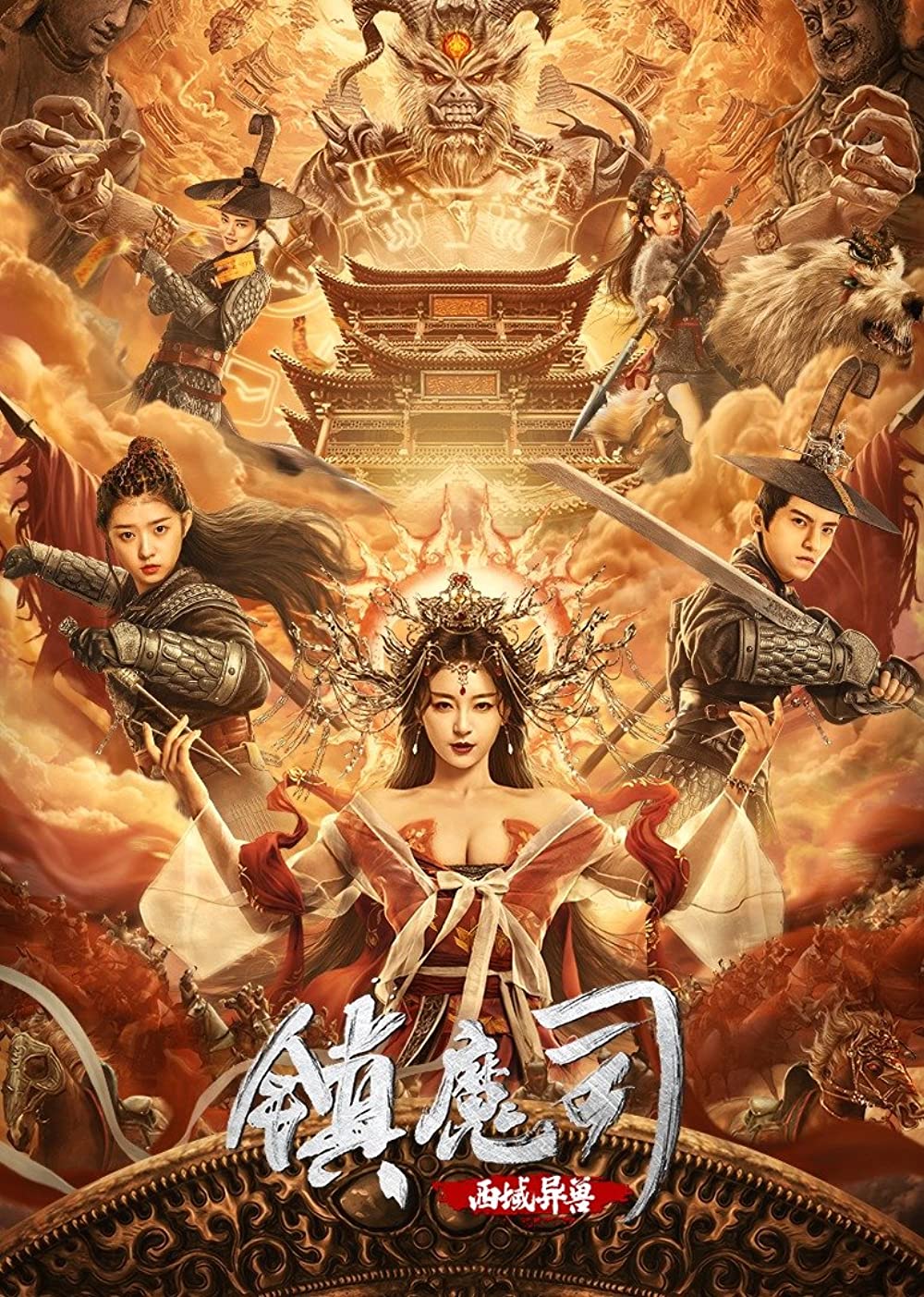 The Demon Suppressors: West Barbarian Beast (2021) [Chinese Movie]