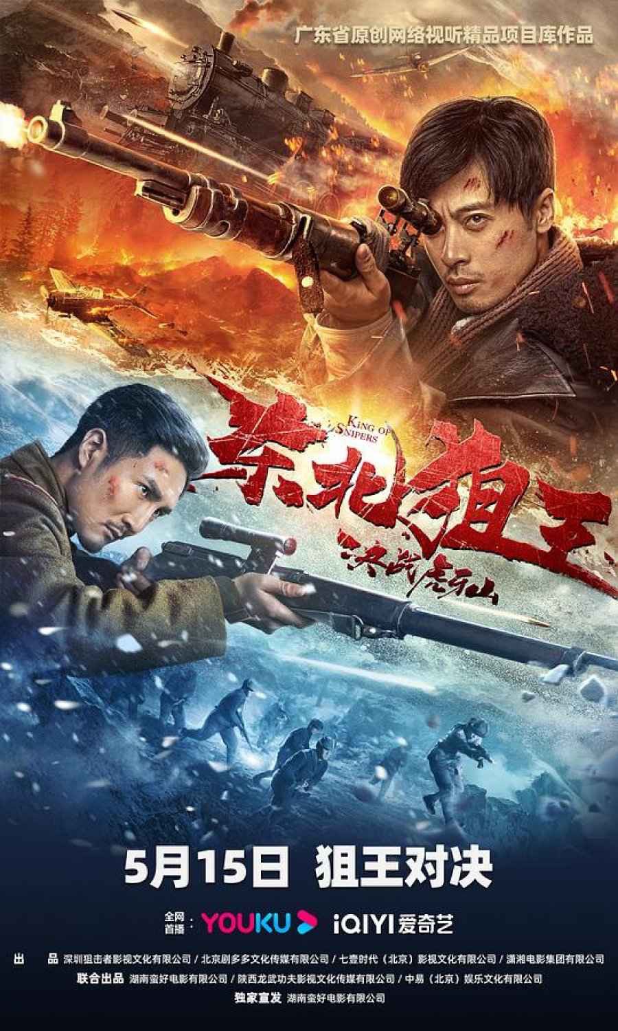 King of Snipers (2022) [Chinese Movie]