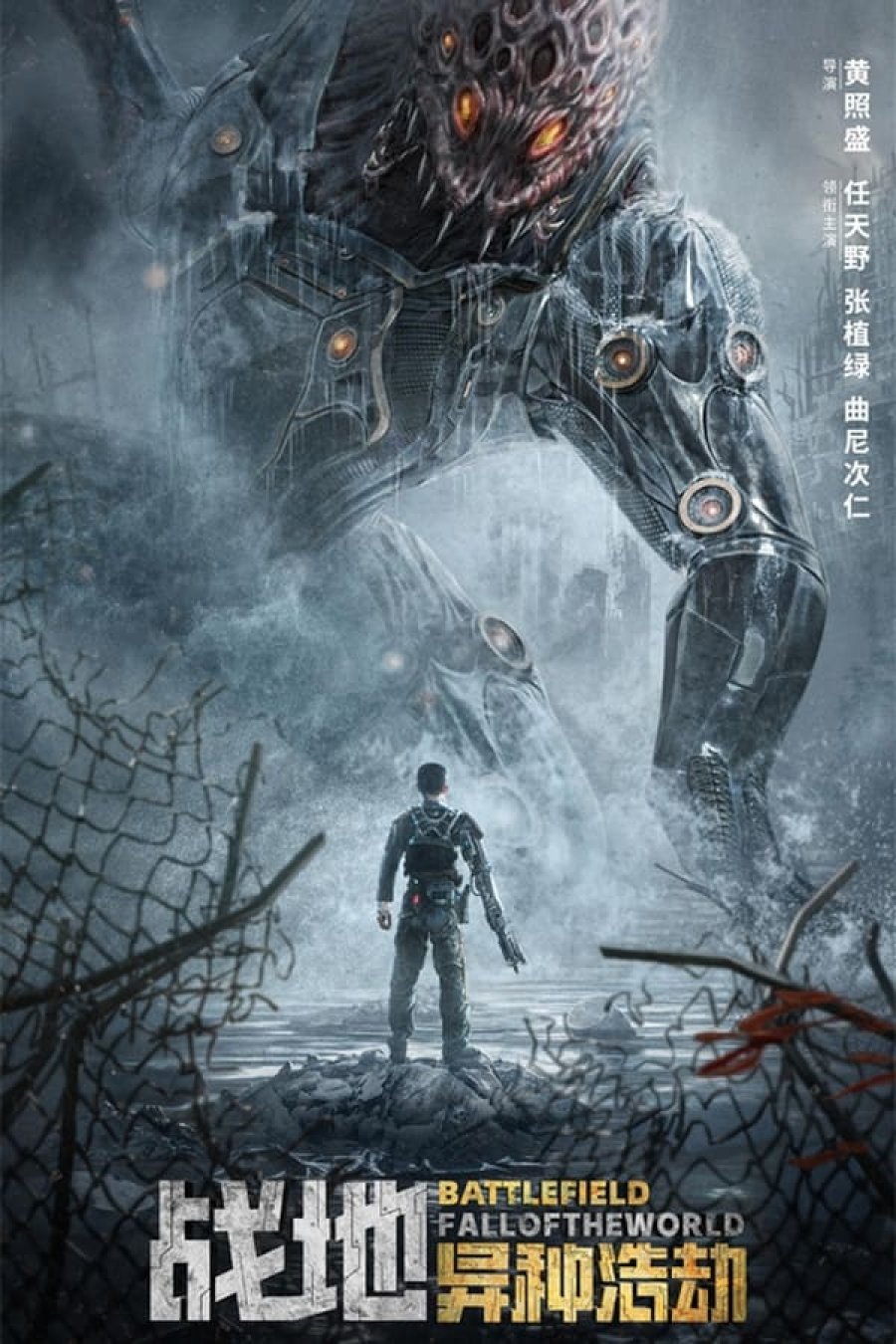 Battlefield: Fall of The World (2022) [Chinese Movie]