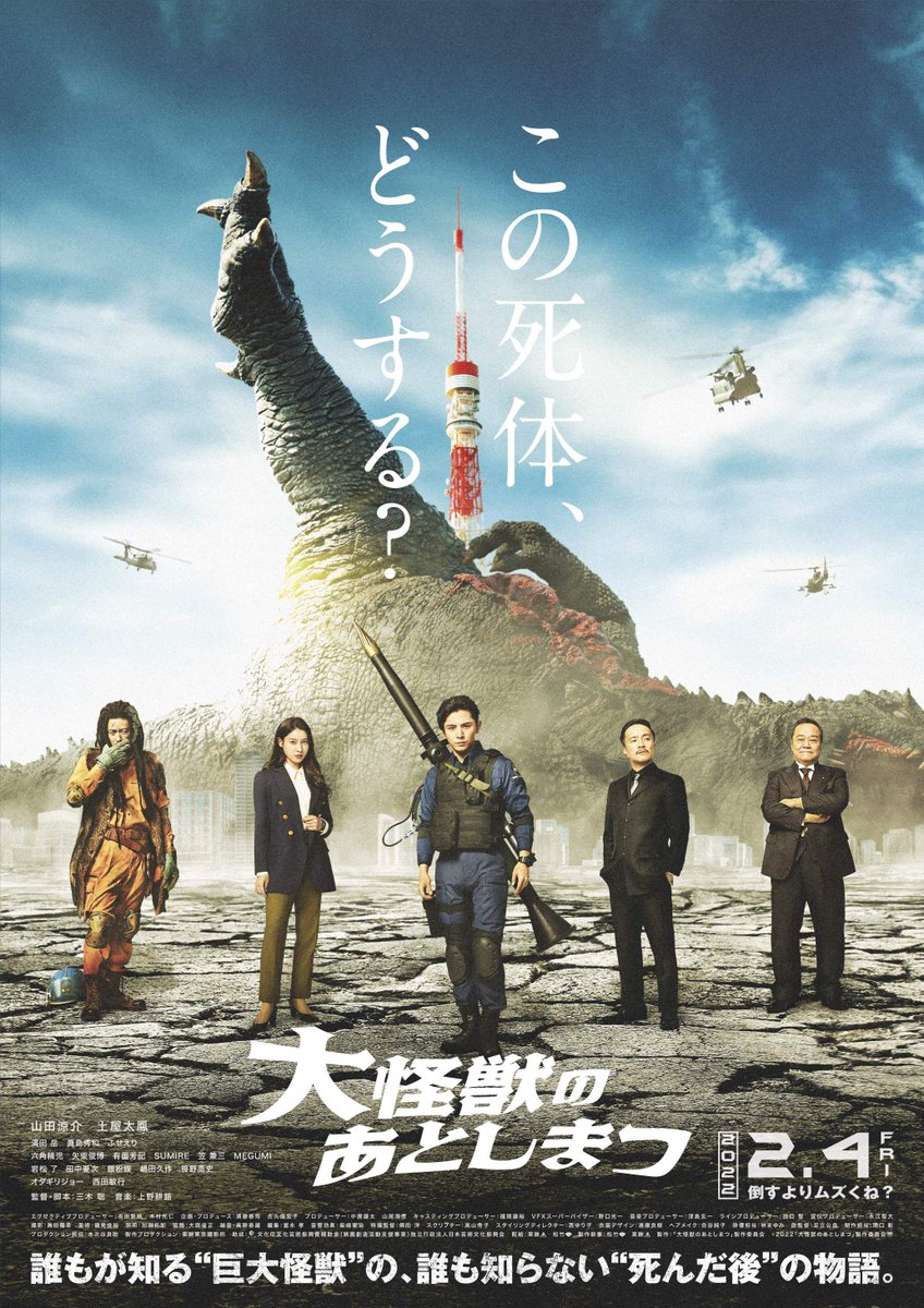 What to Do with the Dead Kaiju? (2022) [Japanese Movie]