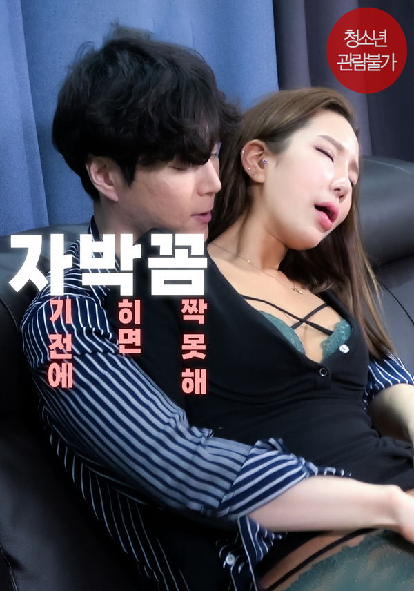 I Get Stuck Before Sleep I Can’t Move (18+) (2022) (Korean Movie)