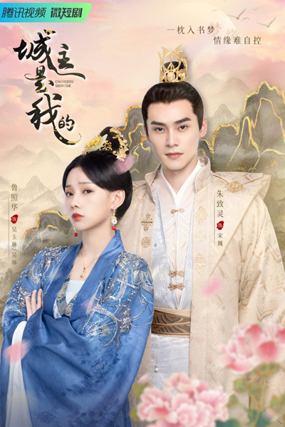The Lord of the City is Mine (2023) (Episode 1 – 24 Added) (Chinese movie)