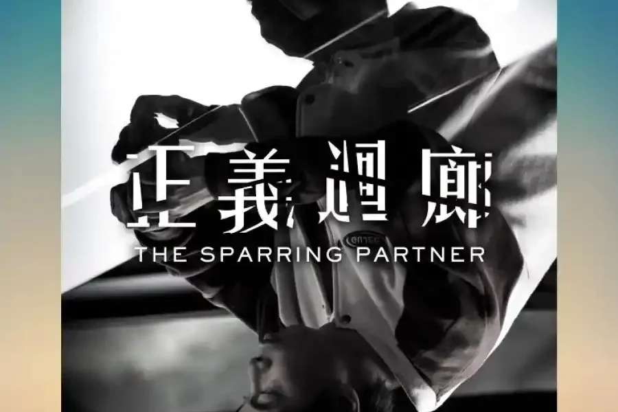 The Sparring Partner (2022) [Chinese Movie]