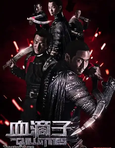 The Guillotines (2012) [Chinese Movie]