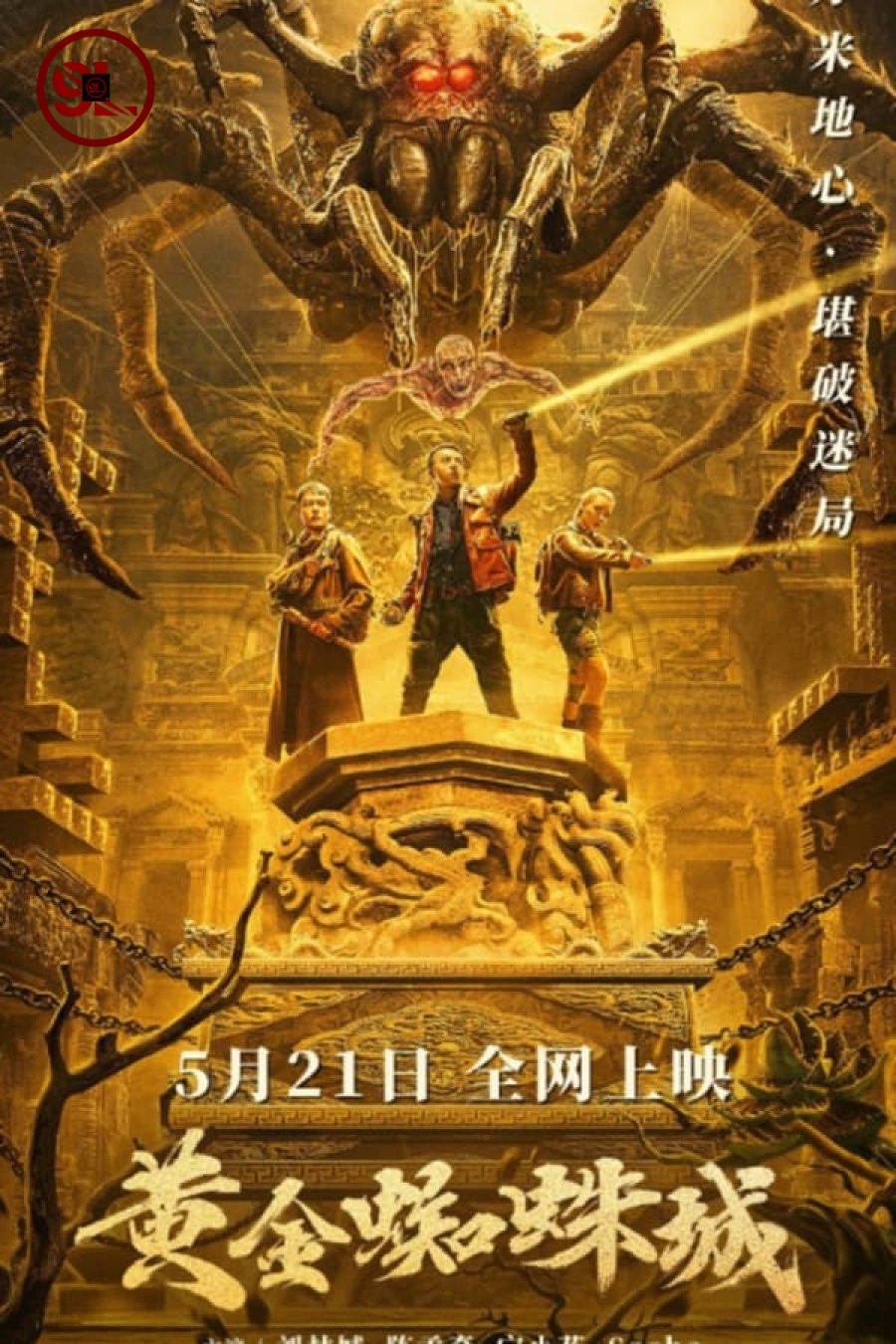 Golden Spider City (2022) Chinese Movie