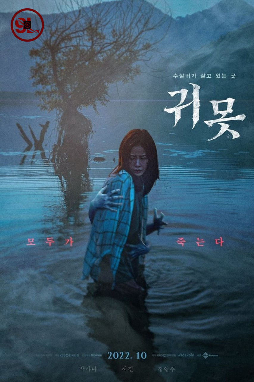 Devil in the Lake (Korean Movie)