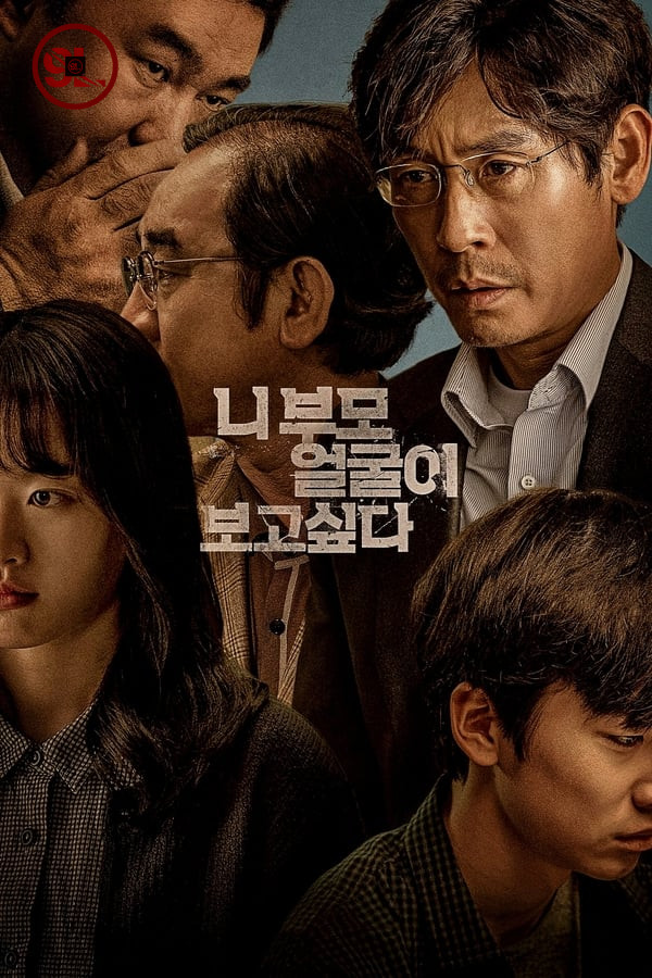 I Want to Know Your Parents (Korean Movie)