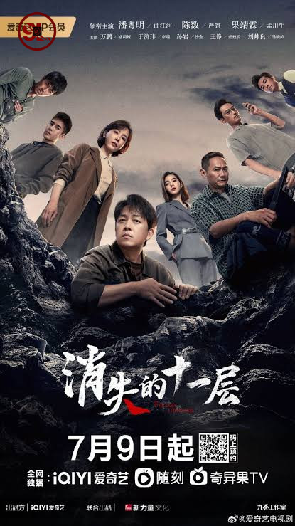 The Lost 11th Floor (Chinese Drama)