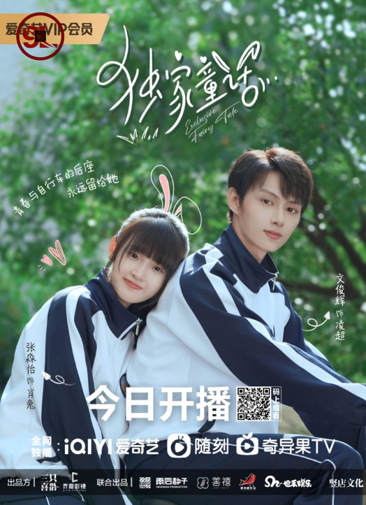 Exclusive Fairytale Season 1 (Complete) [Chinese Drama]