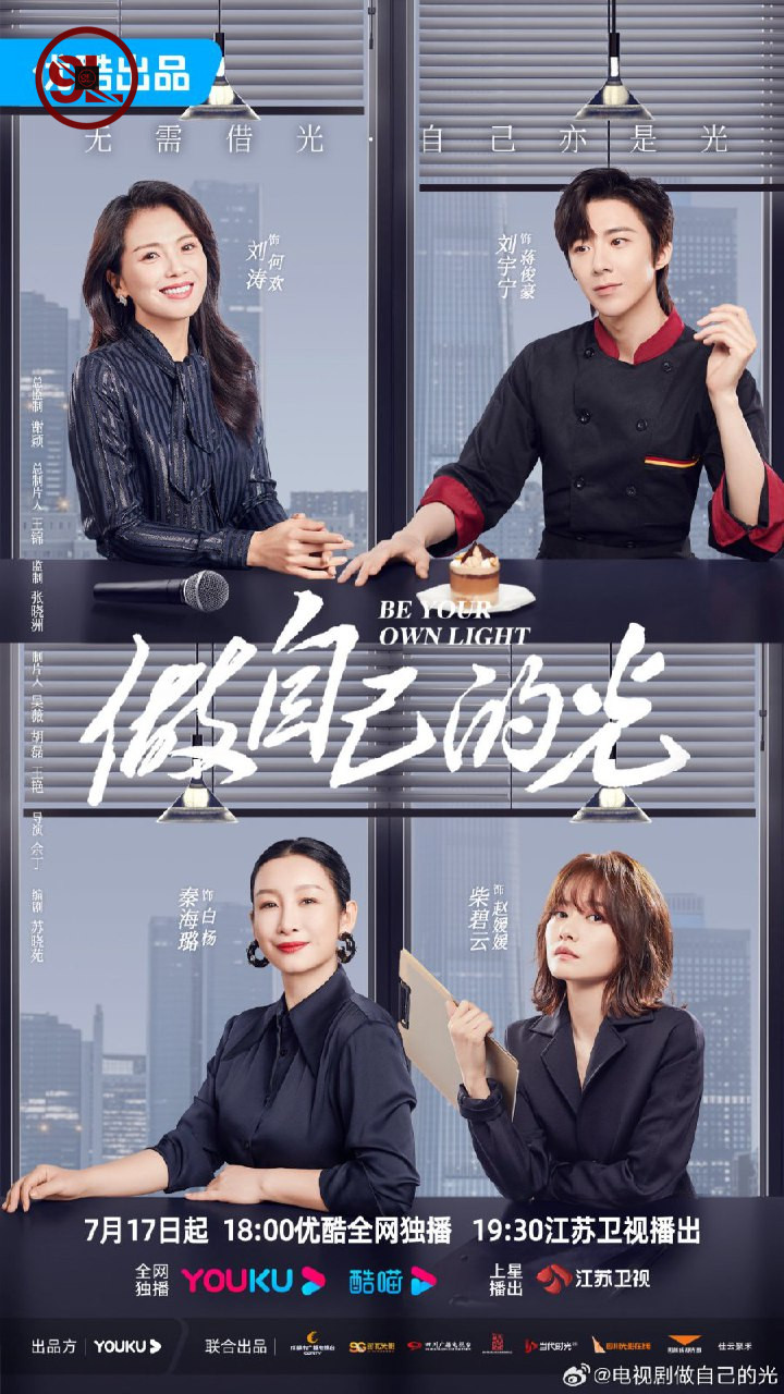 Be Your Own Light (Chinese Drama)