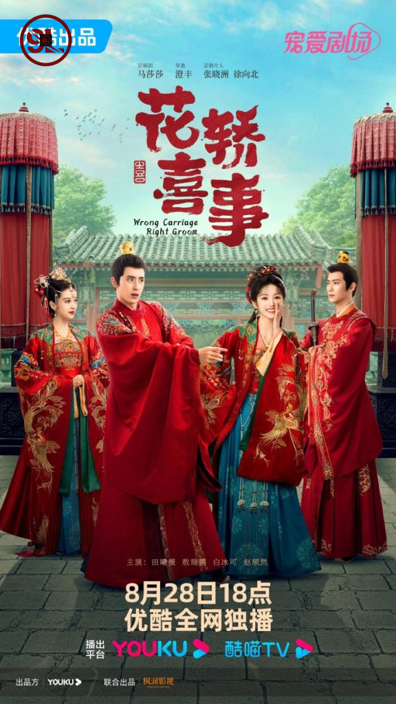 Wrong Carriage, Right Groom Season 1 (Episode 1 – 4 Included) [Chinese Drama]