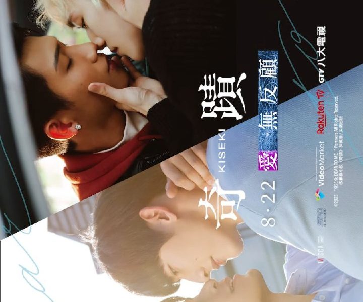 Kiseki: Dear To Me (2023) Season 1 (Episode 11 Added) [Taiwanese Drama]