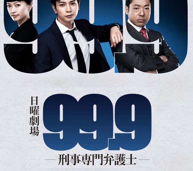 99.9: Criminal Lawyer Season 1 (2016) Season 1 (Complete) (Japanese Drama)