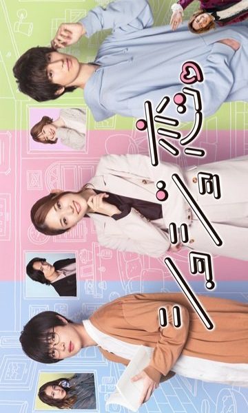 Virgin Love Shojo Koi. (2023) Season 1 (Complete) (Japanese Drama)