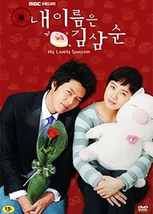 My Lovely Sam Soon (2005) Season 1 (Complete) (Korean Drama)