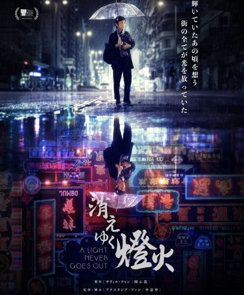A Light Never Goes Out (2023) [Chinese Movie]