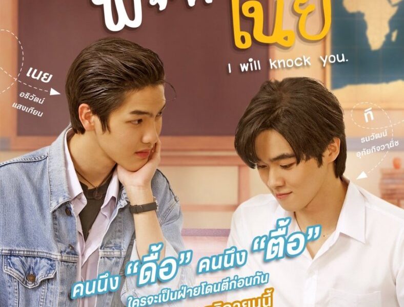 I Will Knock You (2022) Season 1 (Complete) [Thai Drama]