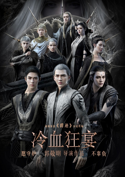 L.O.R.D: Legend of Ravaging Dynasties (2016) [Anime]