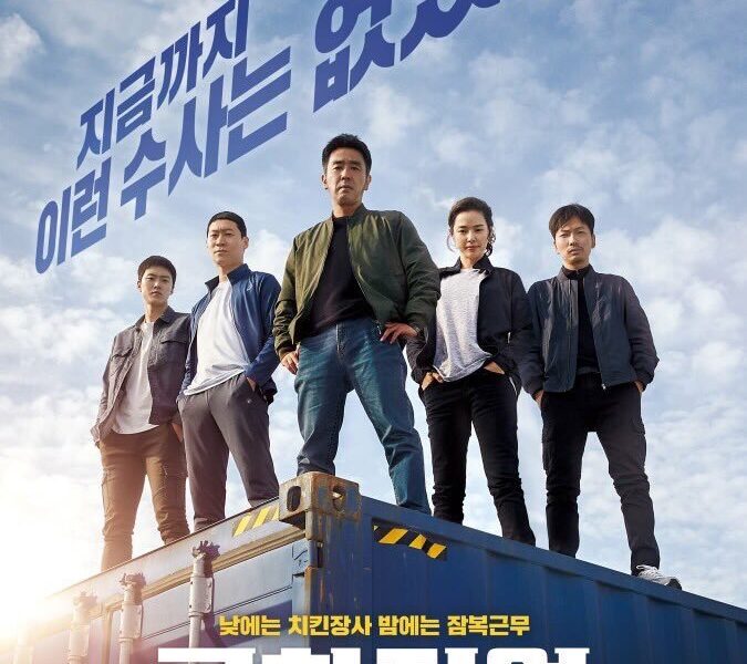 Extreme Job (2019) [Korean Movie]