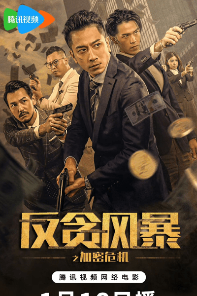 Crypto Storm (2024) [Chinese Movie]