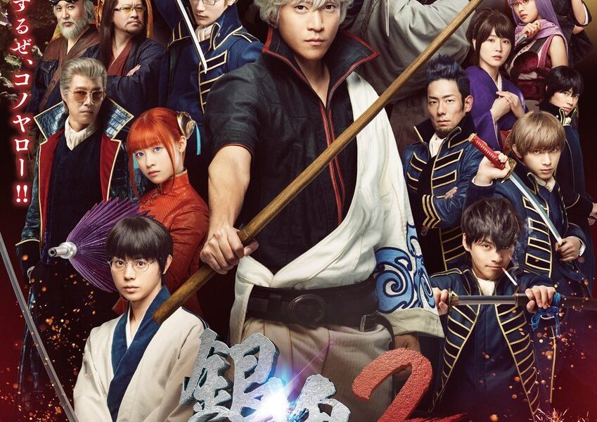 Gintama 2: Rules Are Meant to Be Broken (2018) [Japanese]