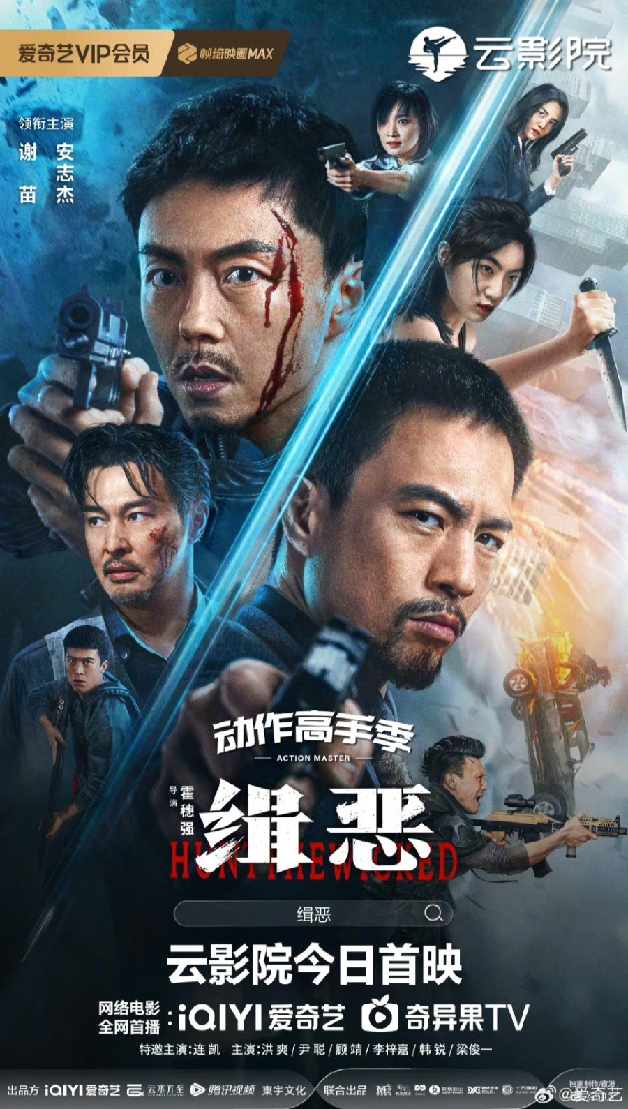 Hunt the Wicked (2024) [Chinese]