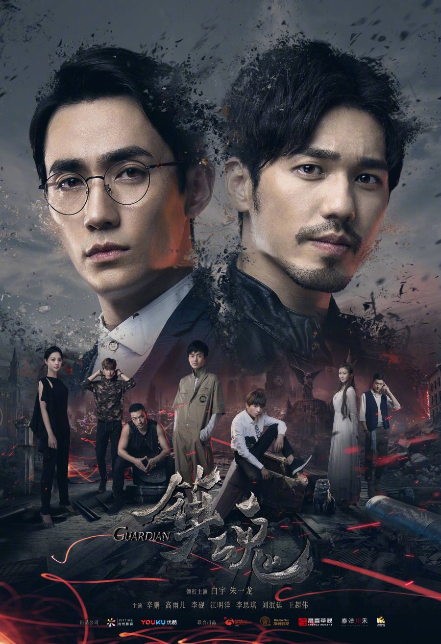 Guardian (2018) Season 1 (Complete) [Chinese Drama]