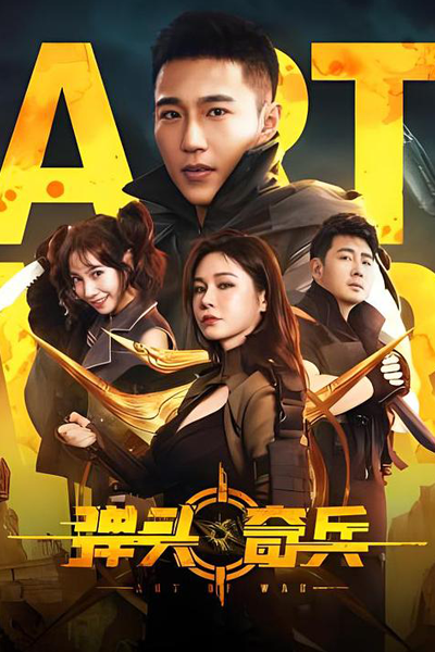 Art of War (2024) [Chinese]