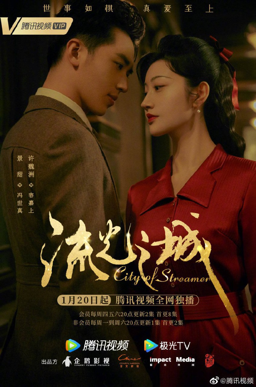 City of Streamer Season 1 (Complete) (Chinese Drama)