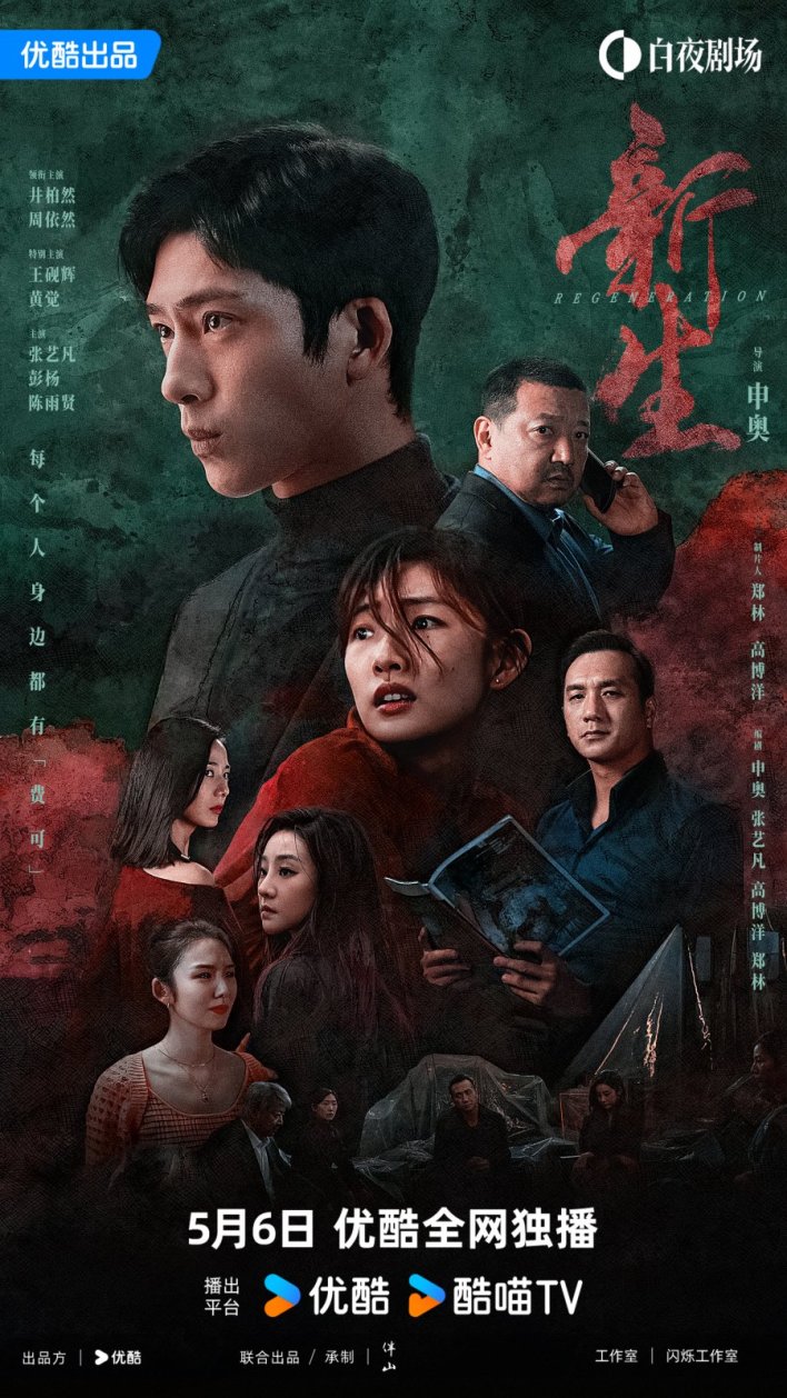 Regeneration Season 1 (Episode 1-6 Added) (Chinese Drama)
